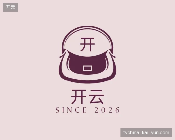 初识开云官方